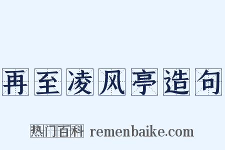 再至凌风亭造句是什么意思的图片